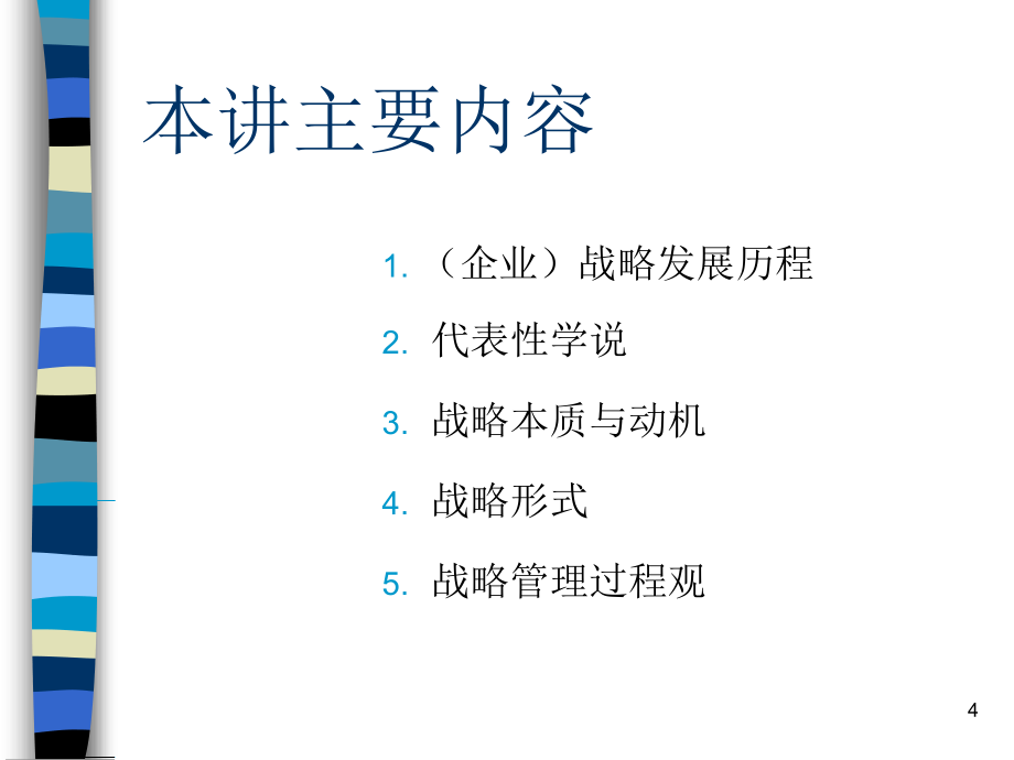 企业战略管理(ppt 80页)_第4页