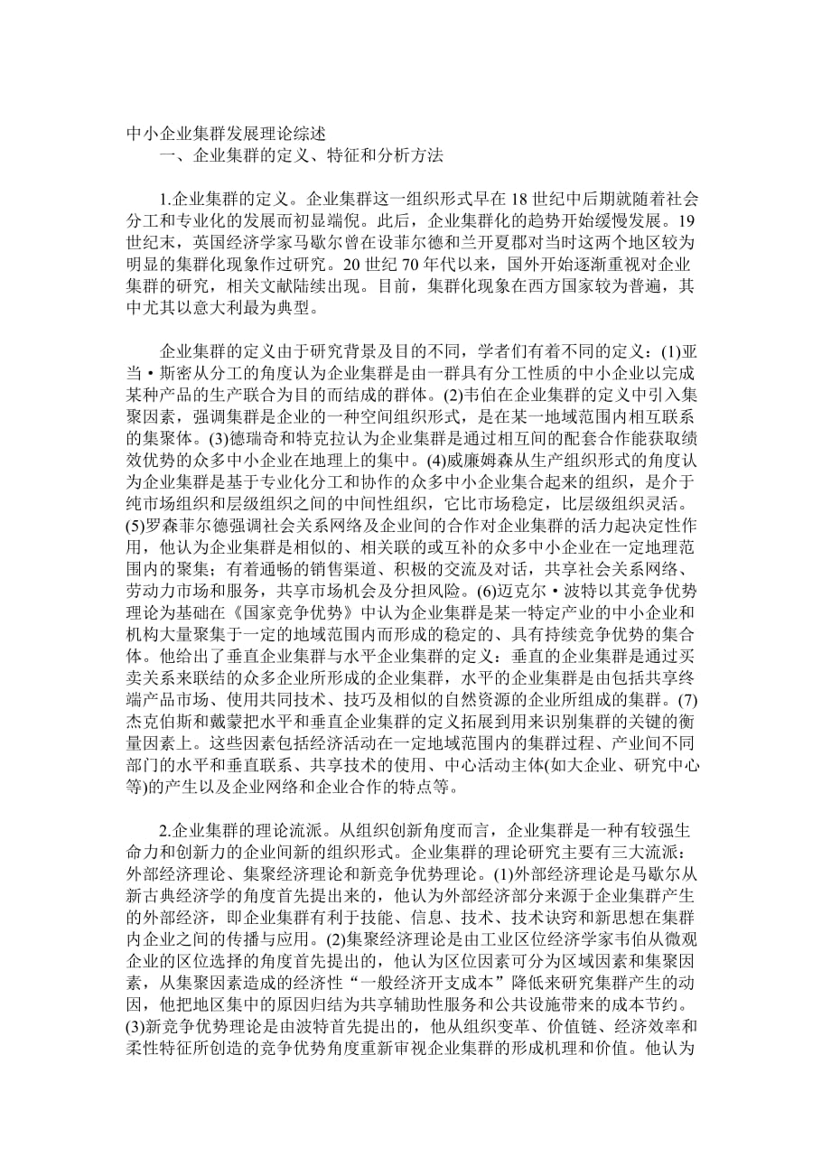 中小企业集群发展理论综述知识(doc 9页)_第1页