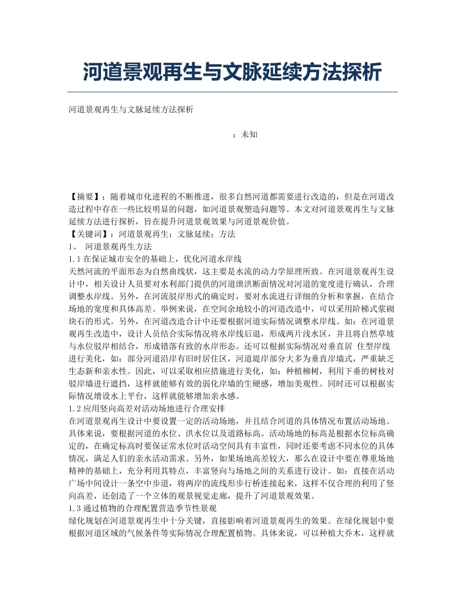 河道景观再生与文脉延续方法探析.docx_第1页