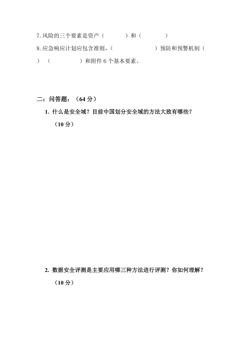 信息系统安全评测与风险评估相关试题(doc 7页)_第2页