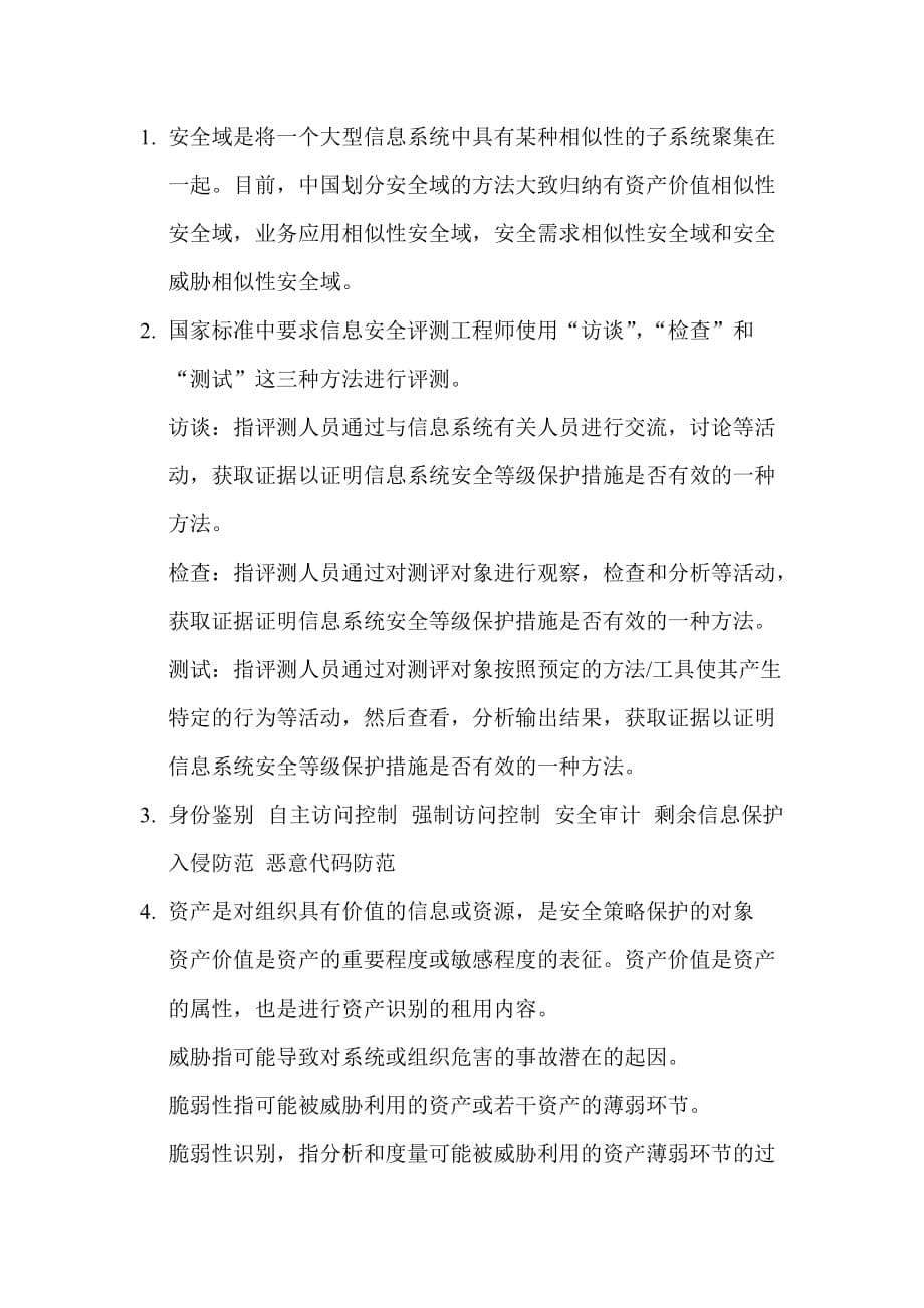 信息系统安全评测与风险评估相关试题(doc 7页)_第5页