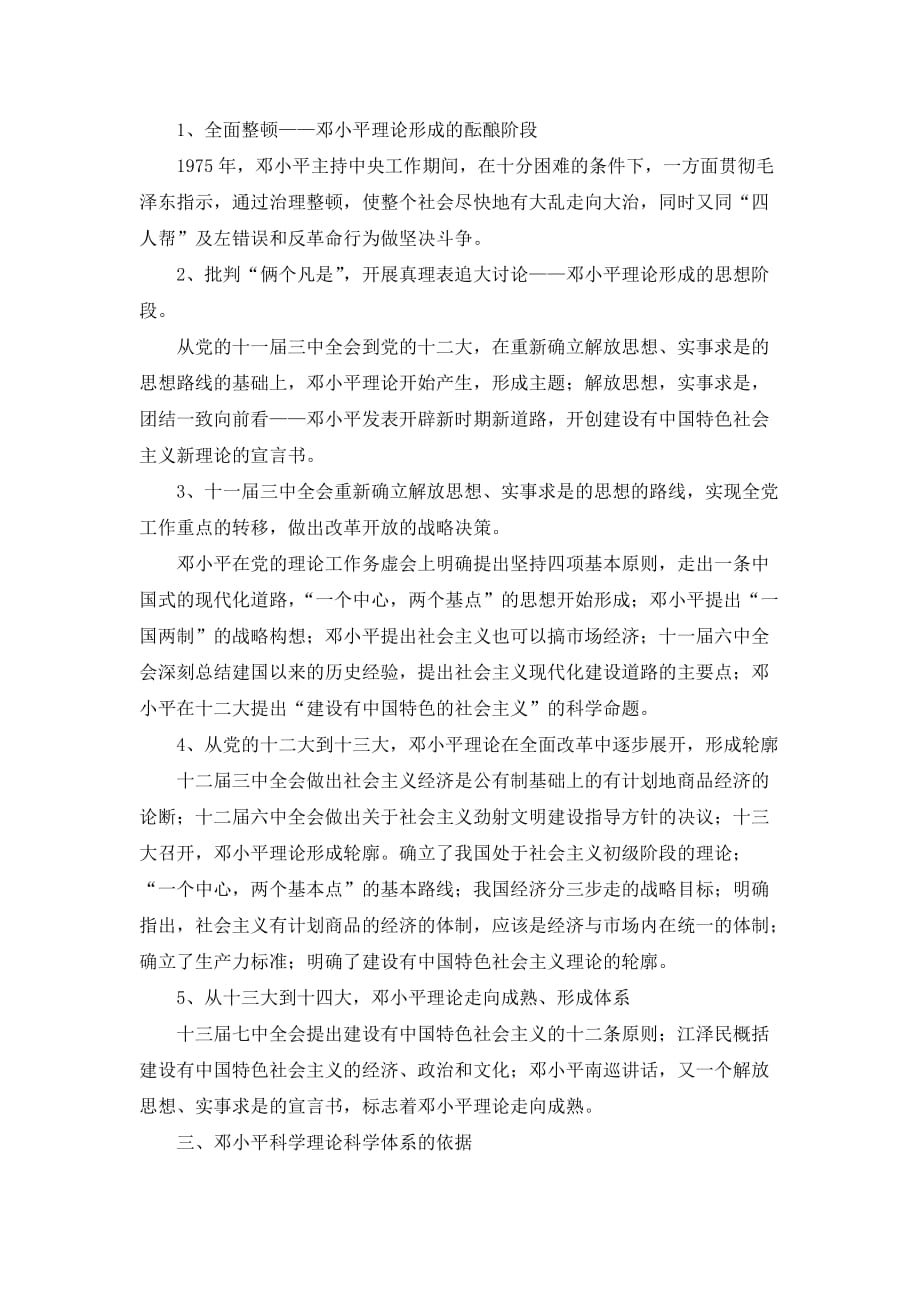 浅谈邓小平理论的科学体系(doc 8页)_第4页