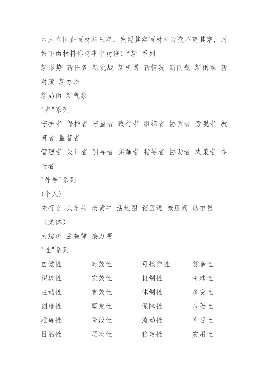 本人在国企写材料三年发现其实写材料万变不离其宗用好下面材料你将事半功倍！“新系列_第1页