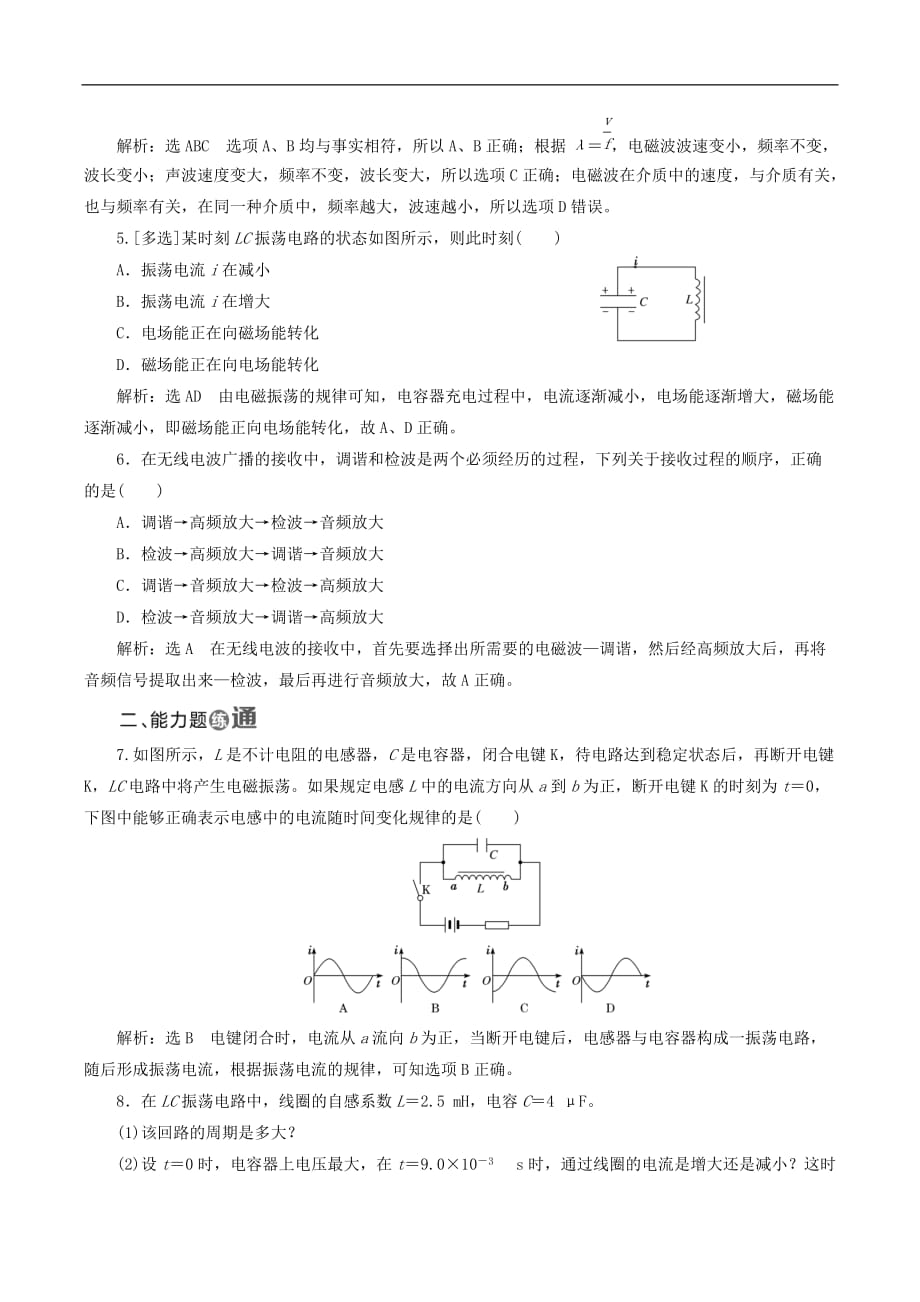 山东省专用2018_2019学年高中物理第十四章电磁波课时跟踪检测二十六电磁波的发现电磁振荡电磁波的发射和接收含解析新_第2页