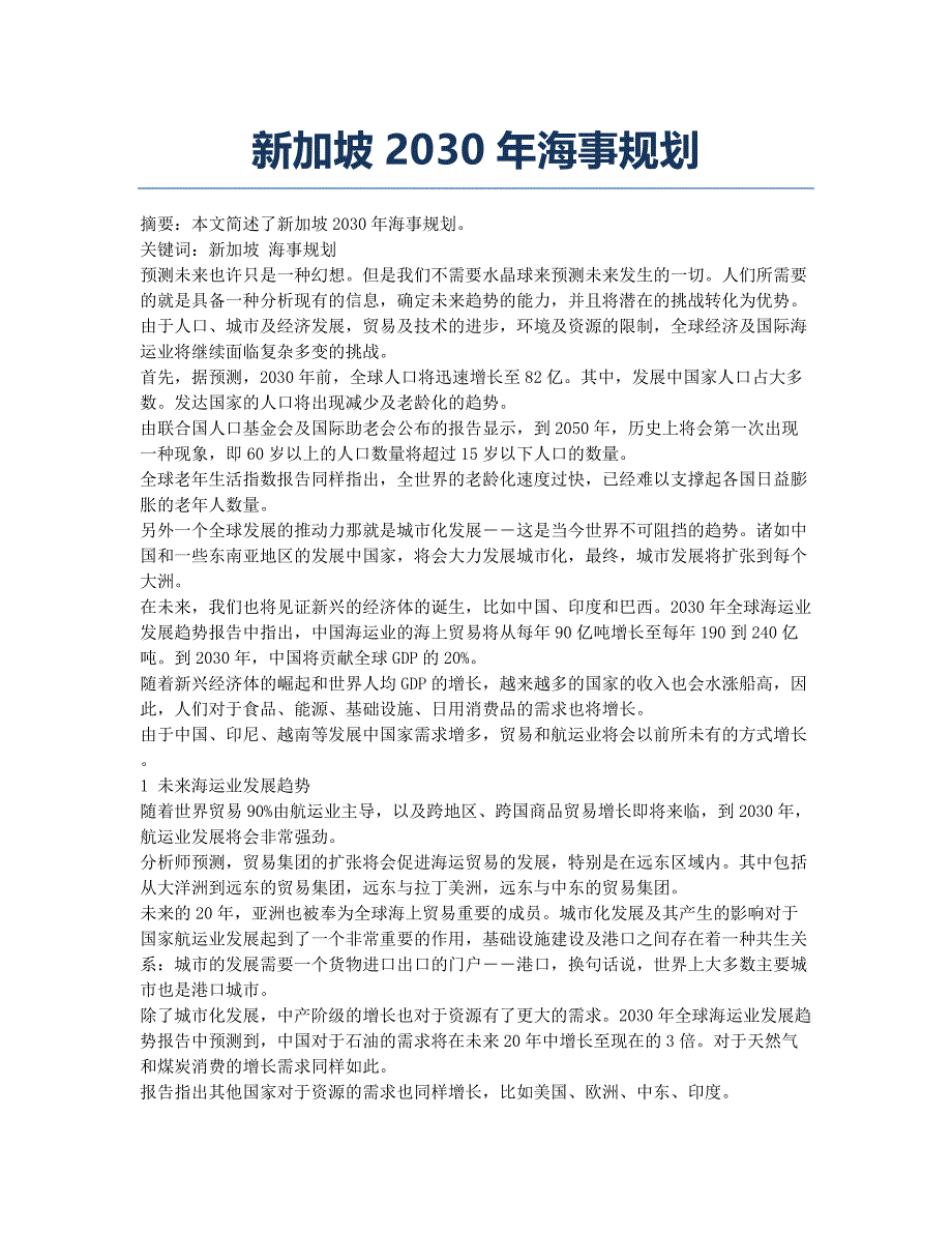 新加坡2030年海事规划.docx_第1页