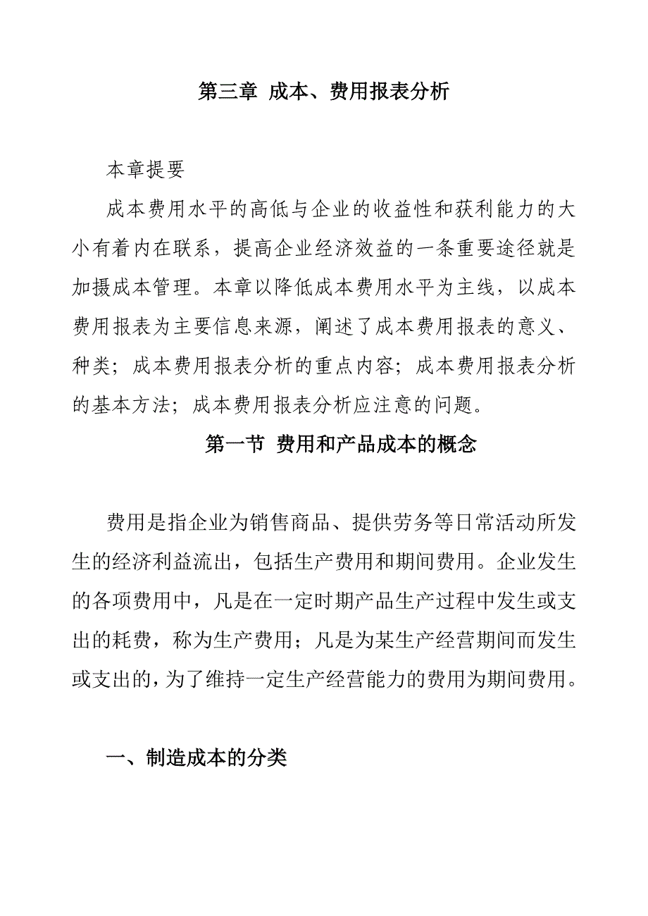 关于成本、费用报表的分析报告_第1页