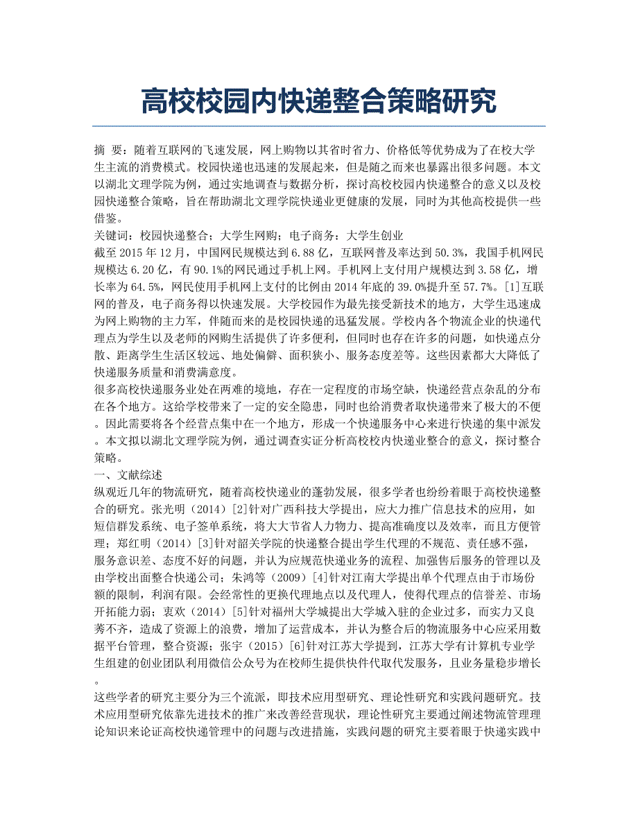 高校校园内快递整合策略研究.docx_第1页