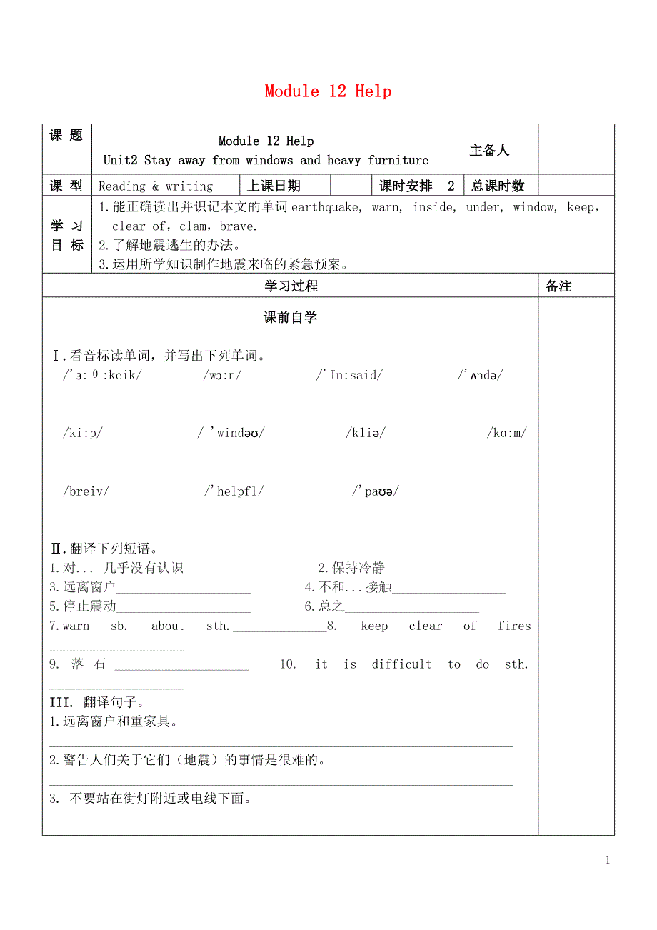 八级英语上册Module12HelpUnit2Stayawayfromwindowsandheavyfurniture导学案新外研 1.doc_第1页