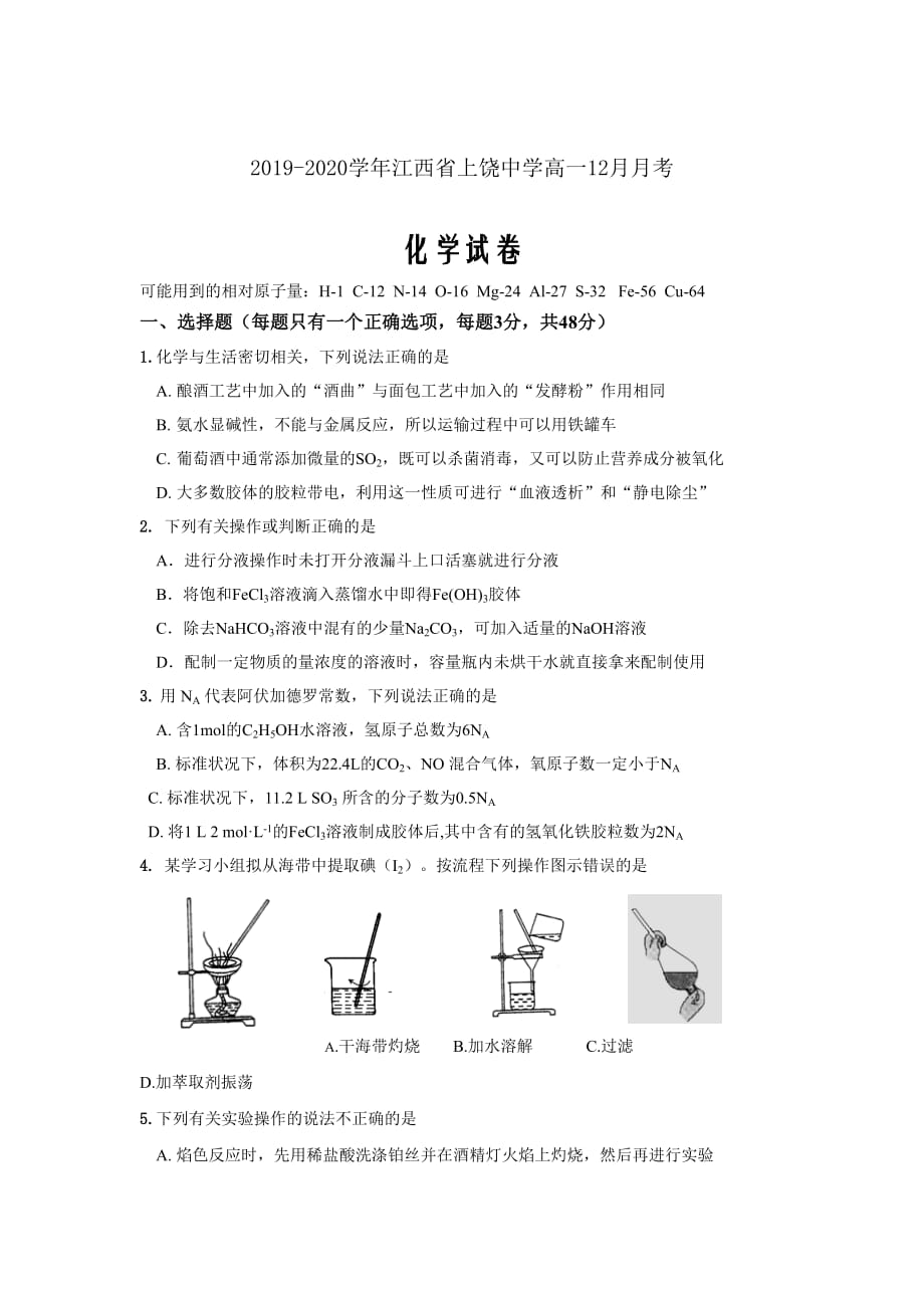 2019-2020学年江西省高一12月月考化学试卷（筑梦班）试卷word版_第1页