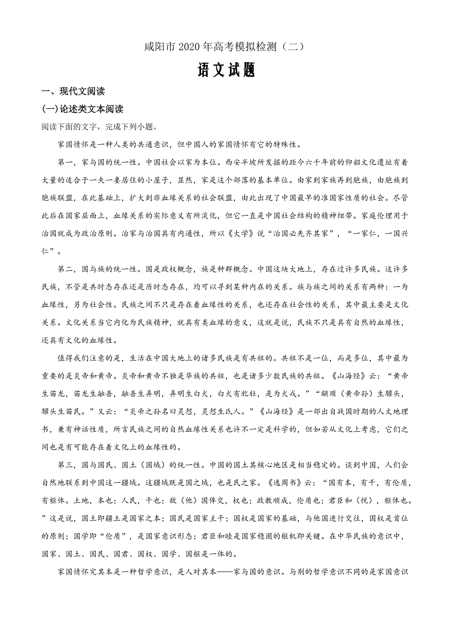 2020届陕西省咸阳市高三下学期第二次模拟考试（网考）语文试题（解析word版）_第1页