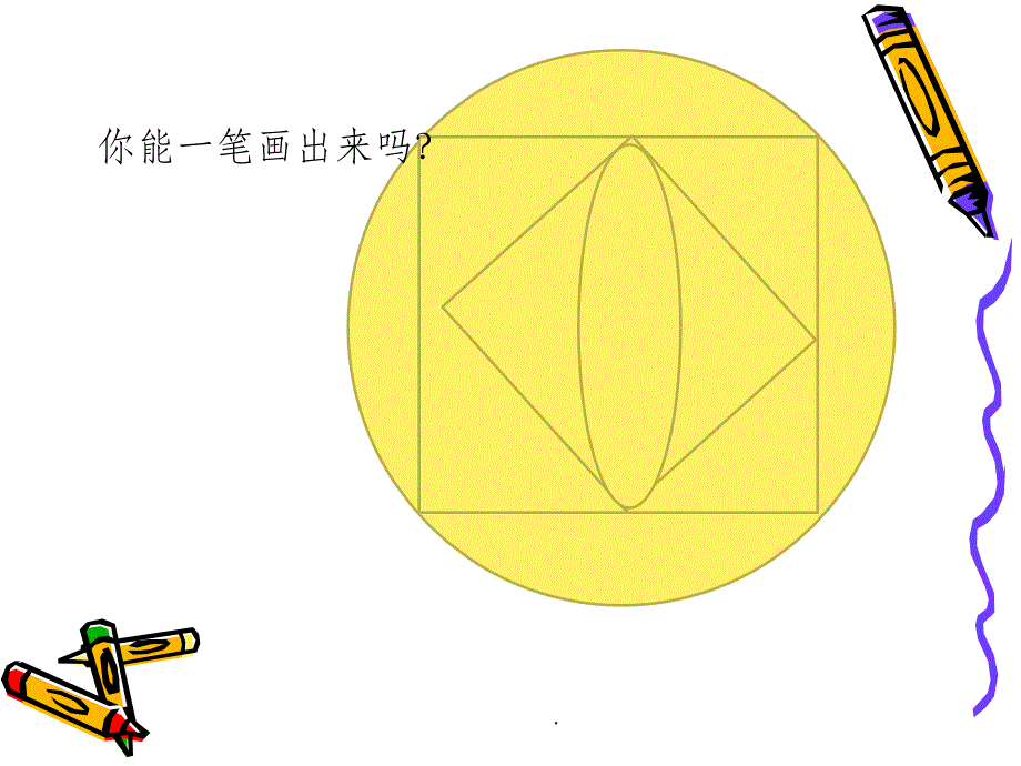 小学奥数一笔画ppt课件_第2页