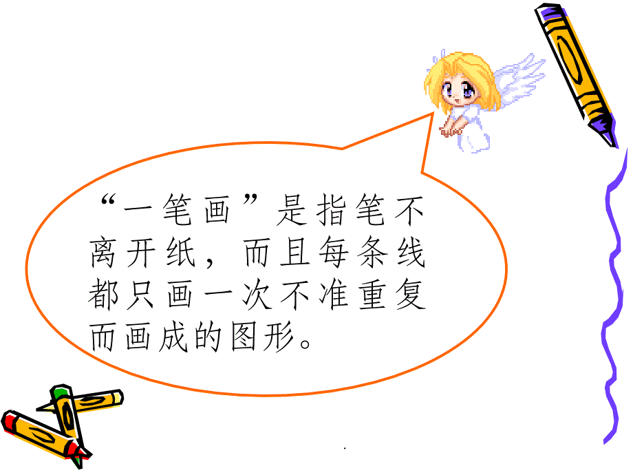 小学奥数一笔画ppt课件_第4页