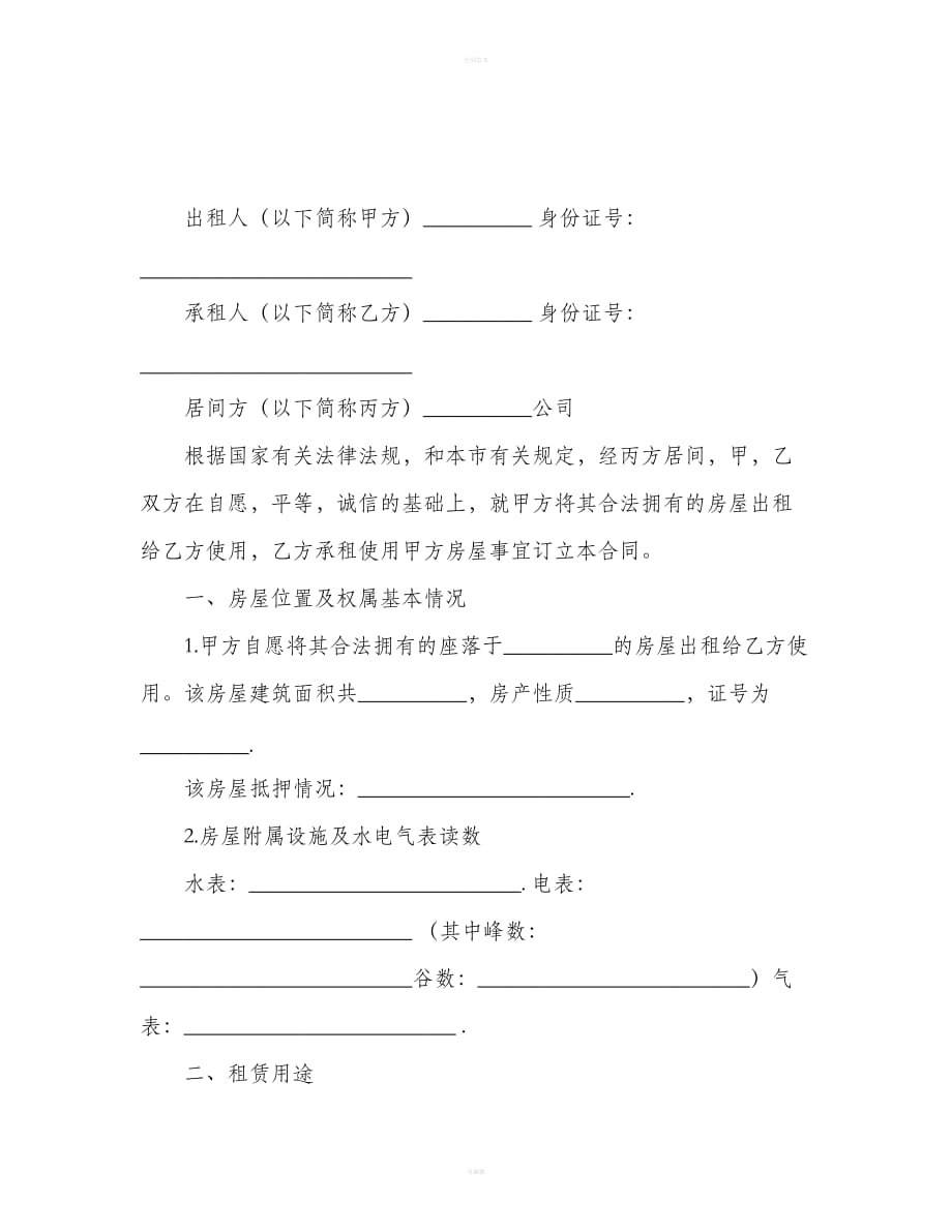 房屋租赁合同最新样式（合同范本）_第2页