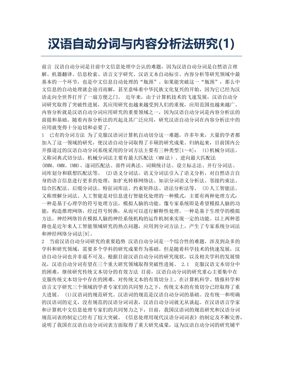 汉语自动分词与内容分析法研究(1).docx_第1页