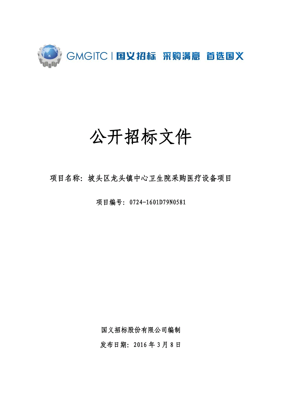 坡头区龙头镇中心卫生院采购医疗设备项目招标文件_第1页