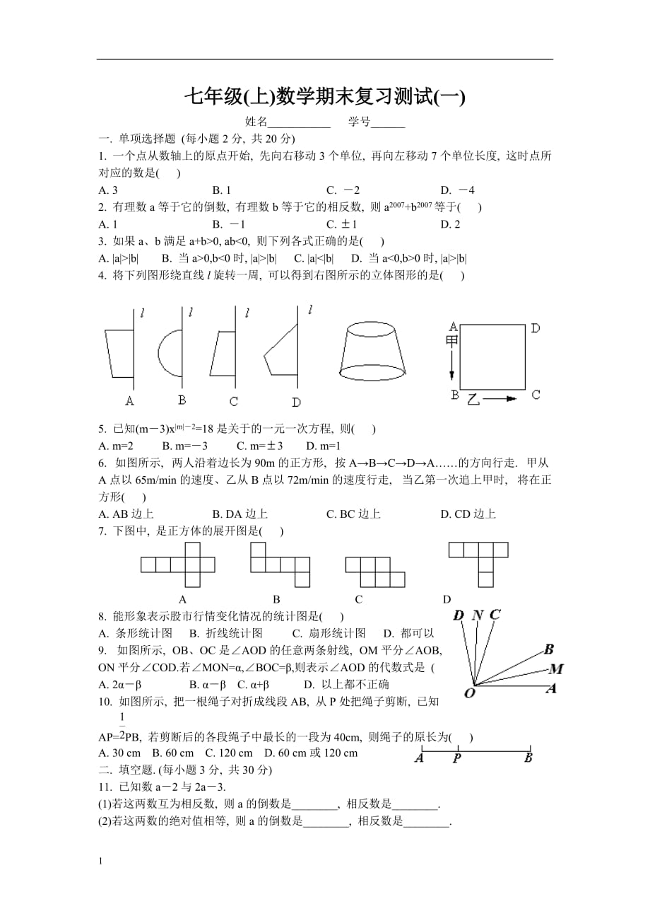 新人教版七年级上数学期末复习测试试卷及答案(一)讲义资料_第1页