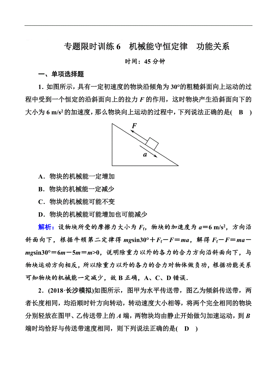 2018-2019高中物理二轮复习专题限时训练：6 机械能守恒定律　功能关系 Word版含解析_第1页