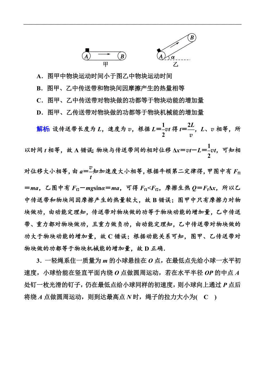 2018-2019高中物理二轮复习专题限时训练：6 机械能守恒定律　功能关系 Word版含解析_第2页