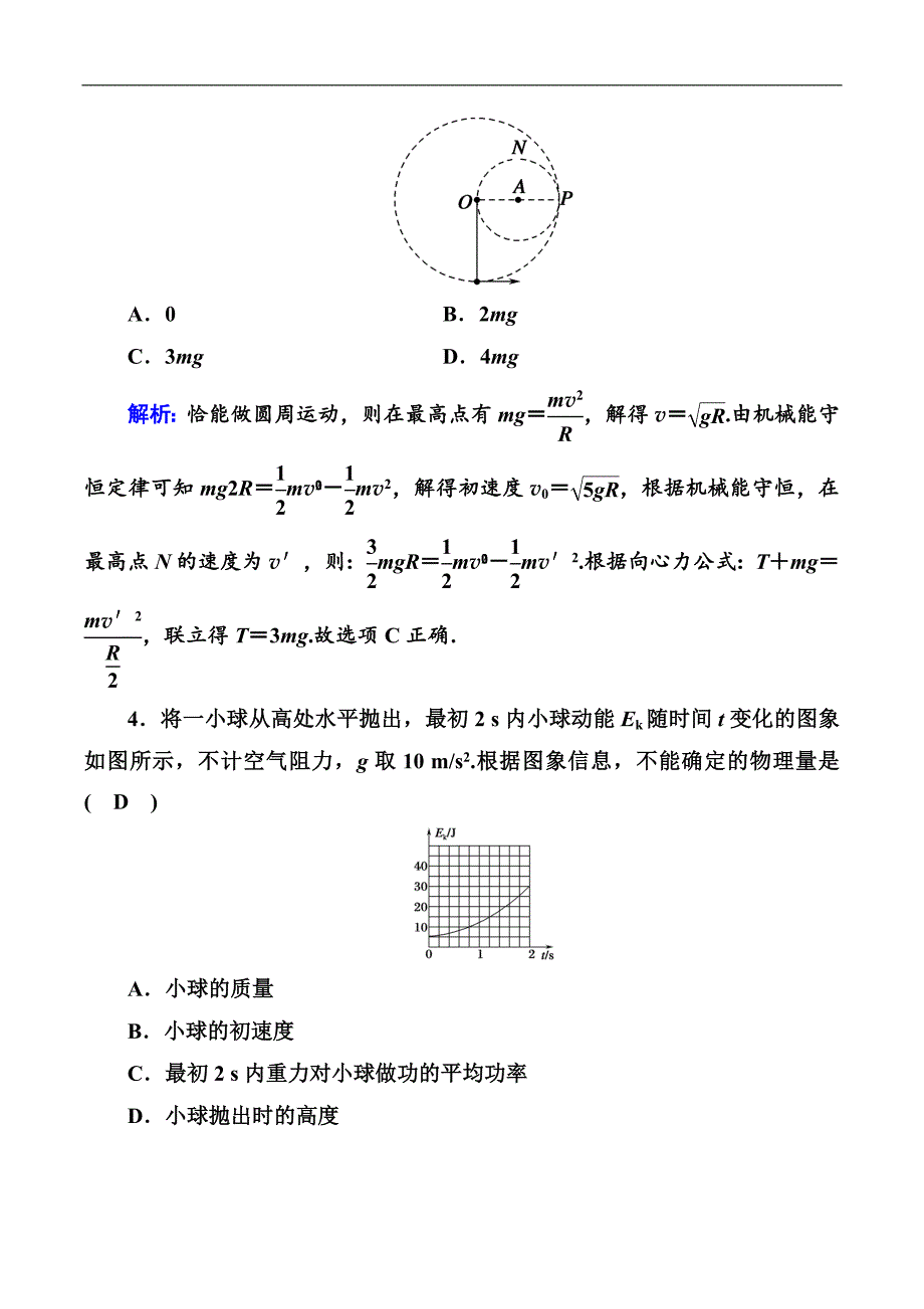 2018-2019高中物理二轮复习专题限时训练：6 机械能守恒定律　功能关系 Word版含解析_第3页