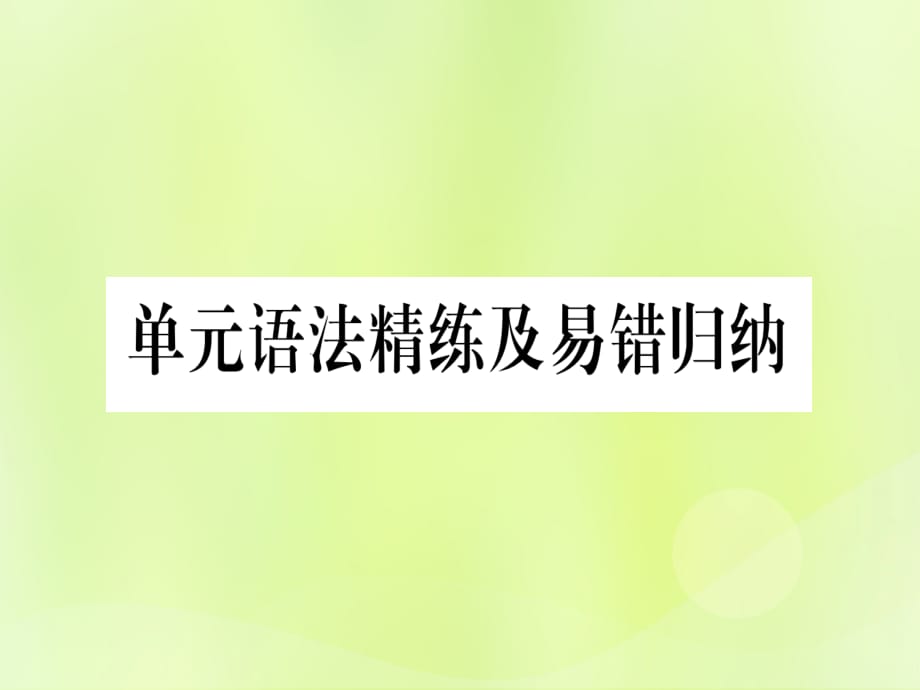 秋七级英语上册Unit6Let＇sGo语法精练及易错归纳新冀教 1.ppt_第1页