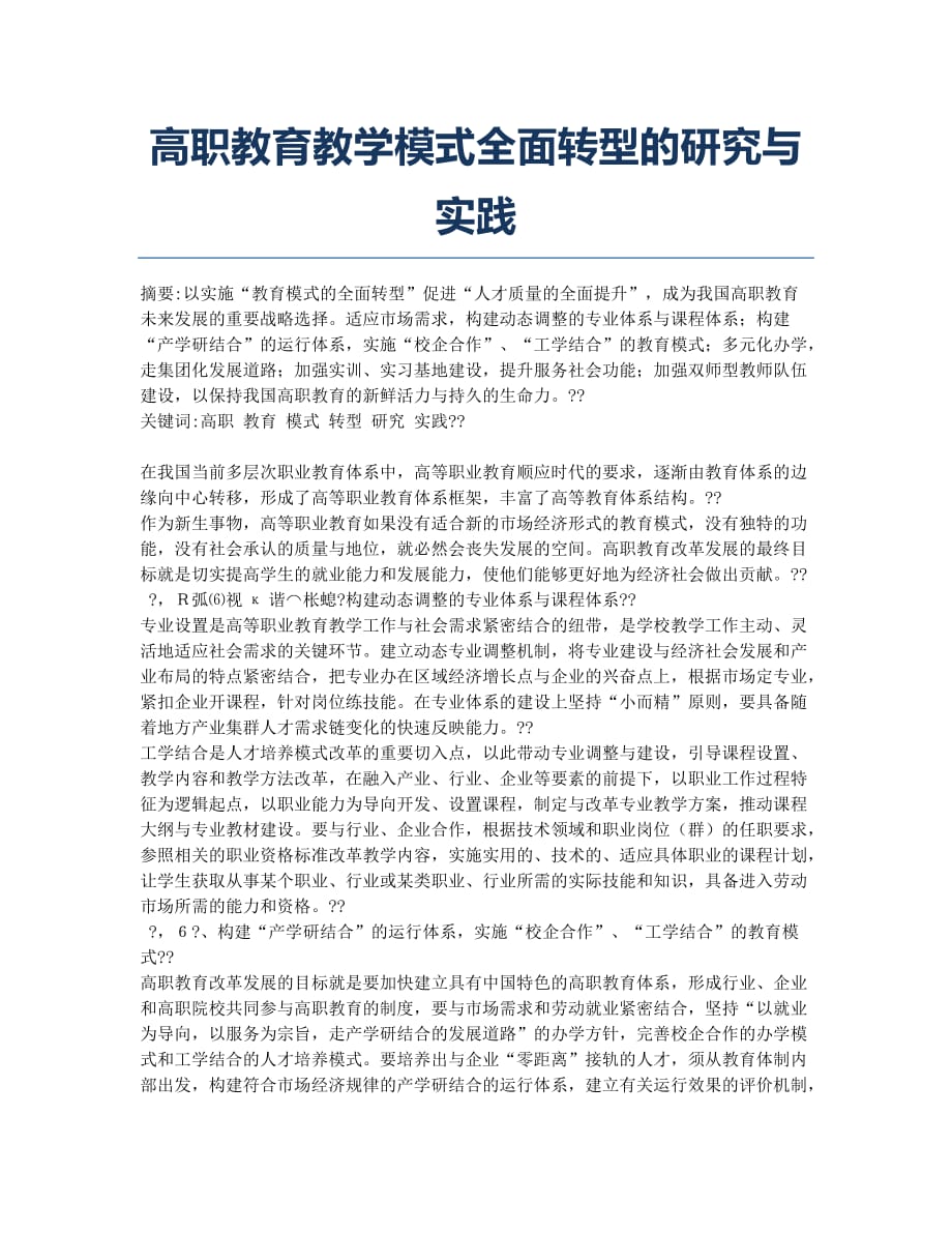 高职教育教学模式全面转型的研究与实践.docx_第1页