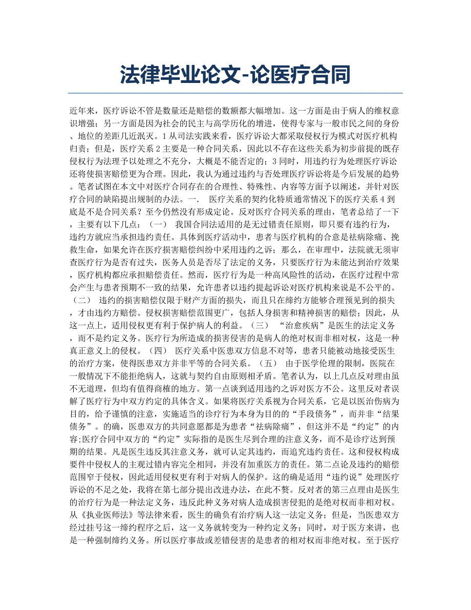 法律毕业论文-论医疗合同.docx_第1页