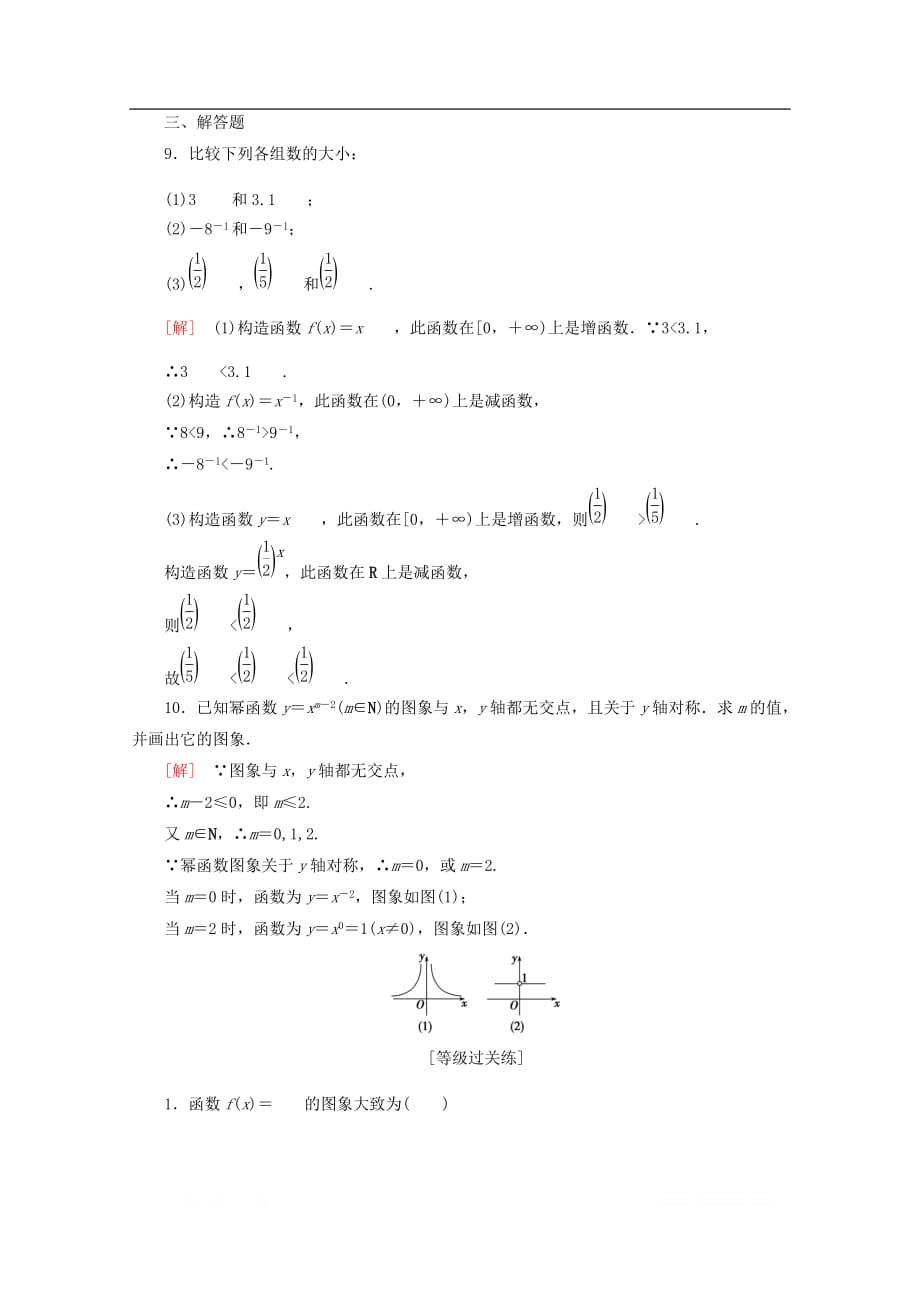 2019-2020学年高中数学课时分层作业19幂函数_第3页