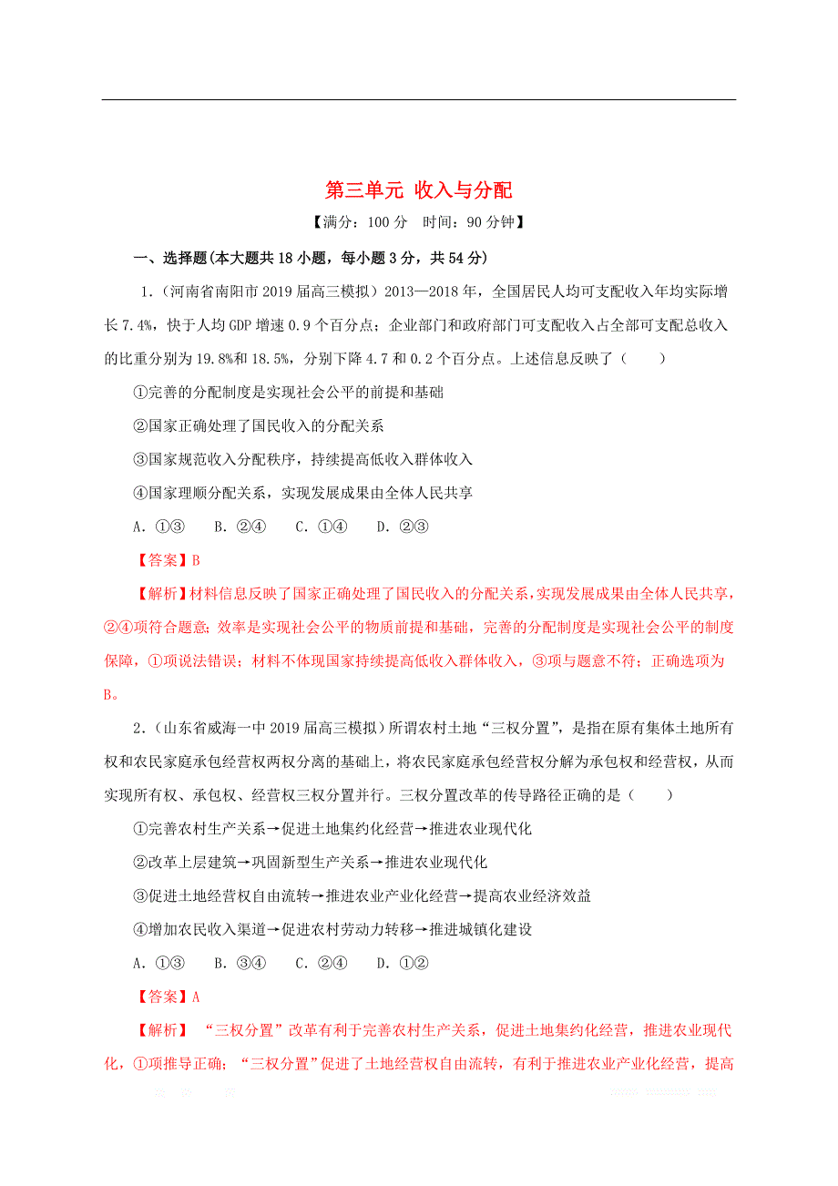 2020年高考政治一轮复习第三单元收入与分配测_第2页
