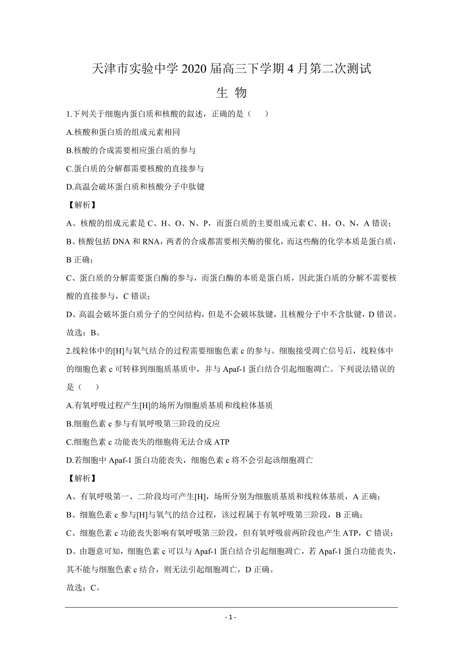 2020届高三下学期4月第二次基础测试生物试题（解析版）_第1页