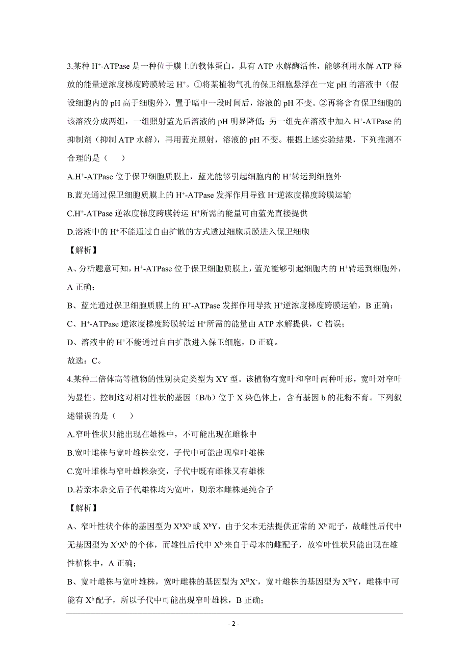 2020届高三下学期4月第二次基础测试生物试题（解析版）_第2页