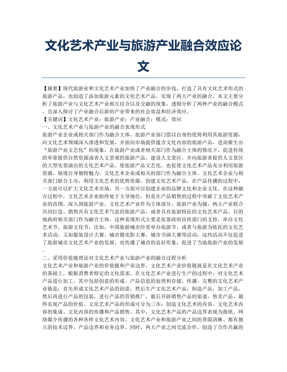 文化艺术产业与旅游产业融合效应论文.docx_第1页