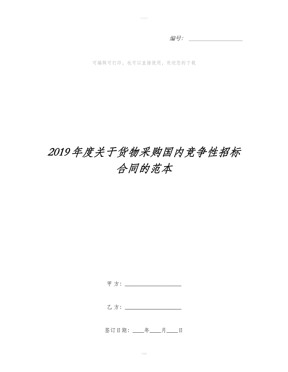 年度关于货物采购国内竞争性招标合同的范本（合同范本）_第1页