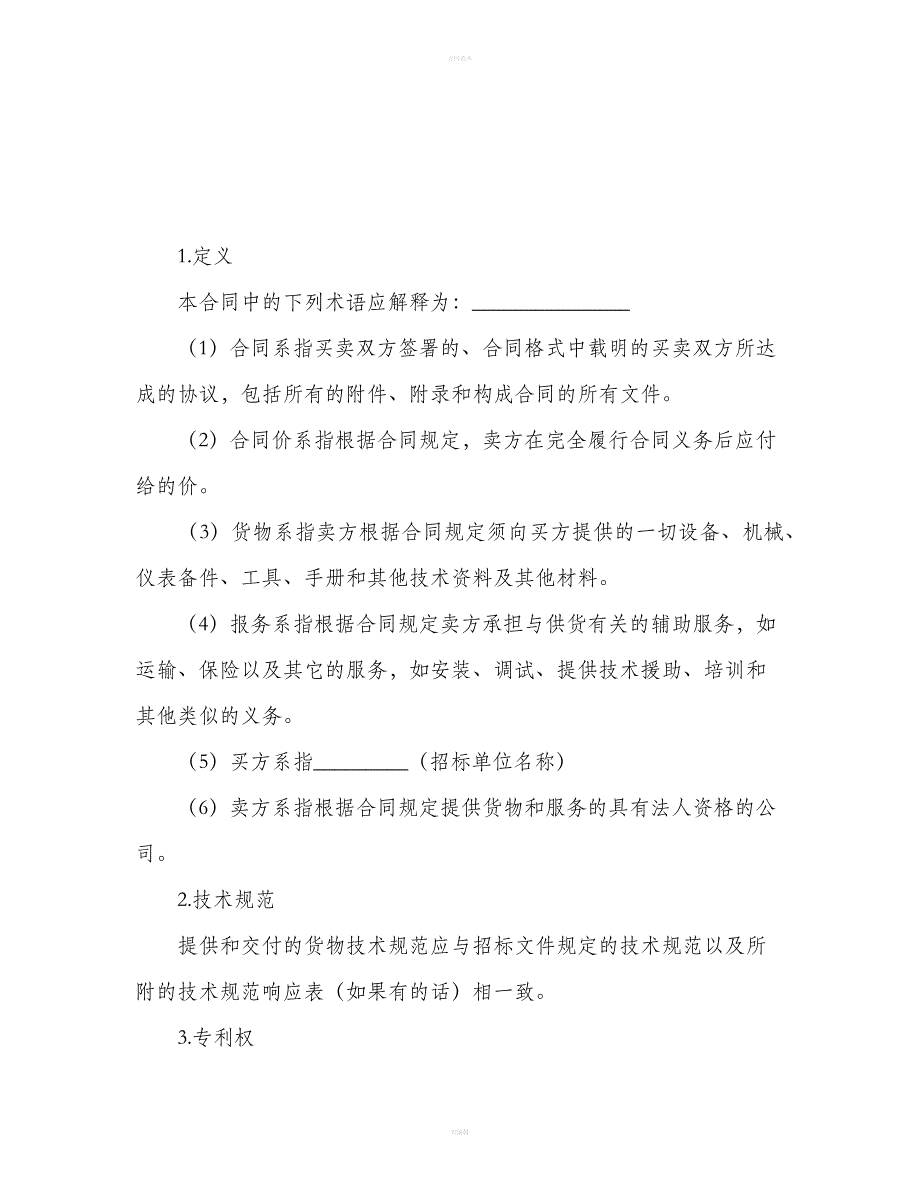 年度关于货物采购国内竞争性招标合同的范本（合同范本）_第2页