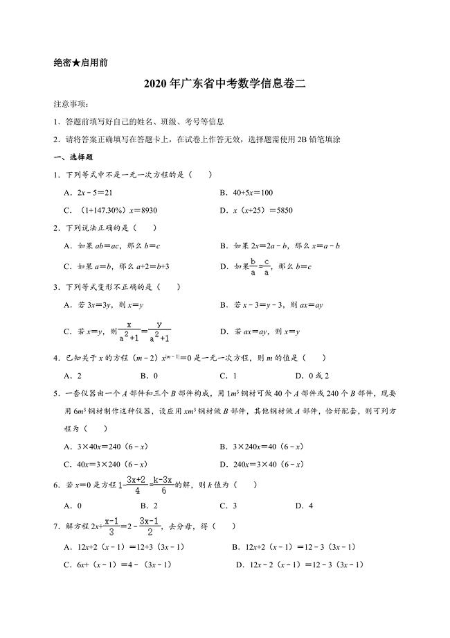 2020年广东省中考数学信息卷二解析版