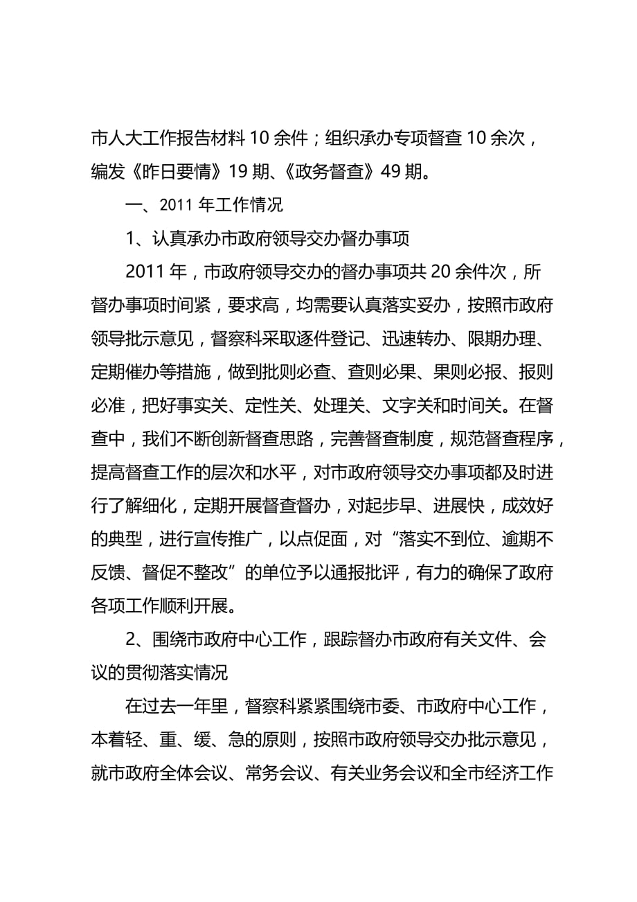 督查科年度工作总结(doc 7页)_第2页