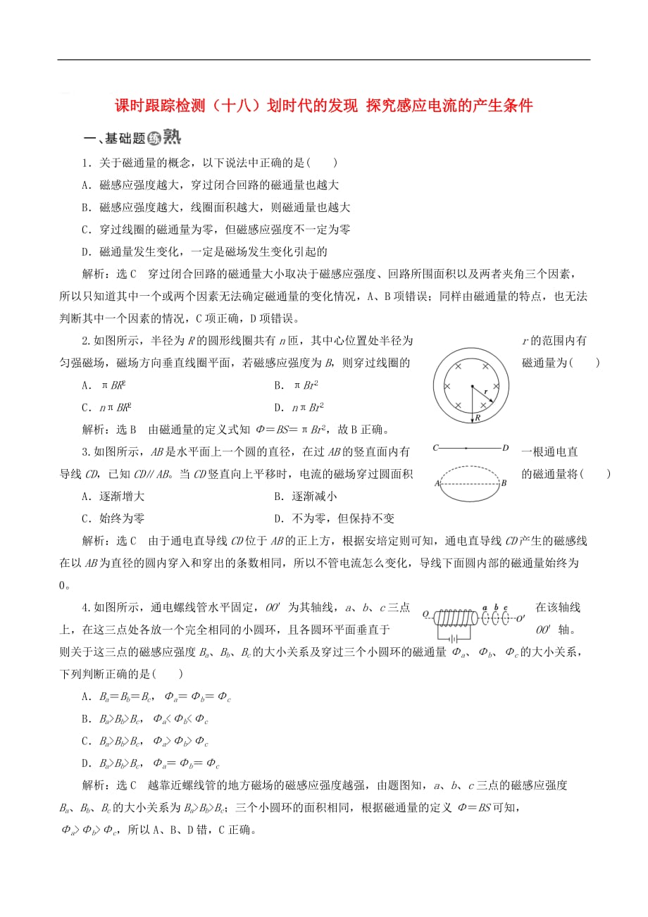 山东省专用2018_2019学年高中物理第四章电磁感应课时跟踪检测十八划时代的发现探究感应电流的产生条件含解析新人教版选修3__第1页