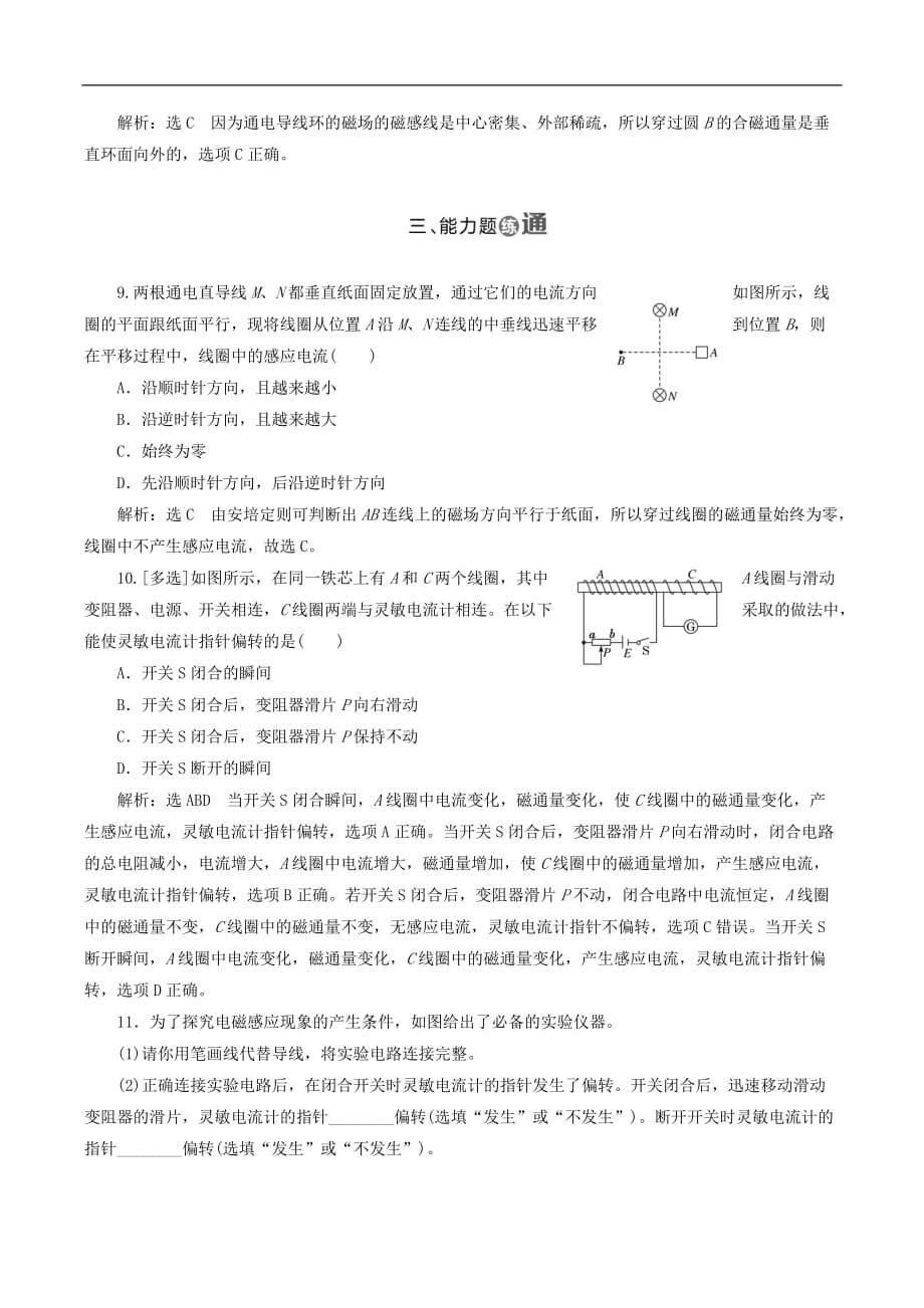 山东省专用2018_2019学年高中物理第四章电磁感应课时跟踪检测十八划时代的发现探究感应电流的产生条件含解析新人教版选修3__第3页