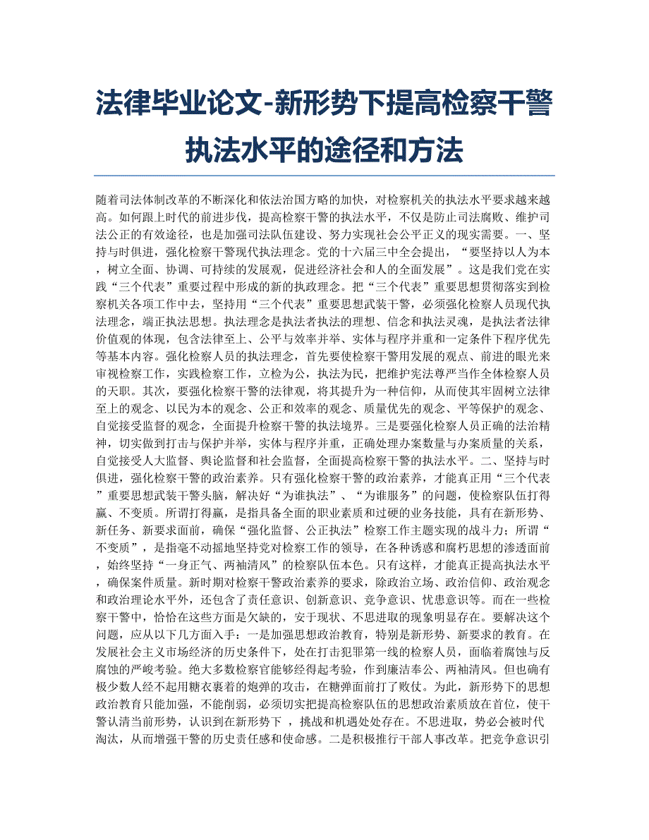 法律毕业论文-新形势下提高检察干警执法水平的途径和方法.docx_第1页