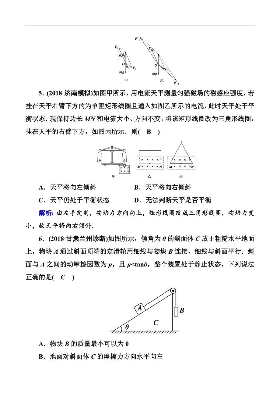 2018-2019高中物理二轮复习专题限时训练：1 力与物体的平衡 Word版含解析_第4页