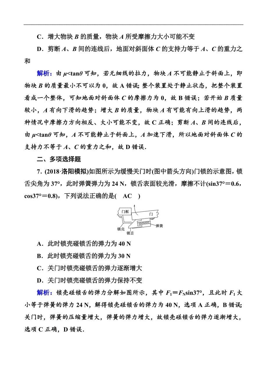 2018-2019高中物理二轮复习专题限时训练：1 力与物体的平衡 Word版含解析_第5页