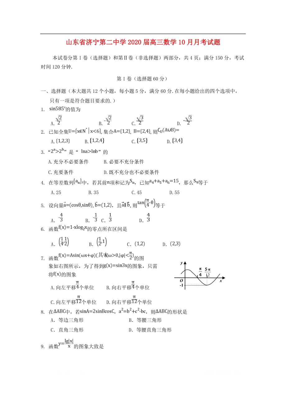 山东省济宁第二中学2020届高三数学10月月考试题2_第1页