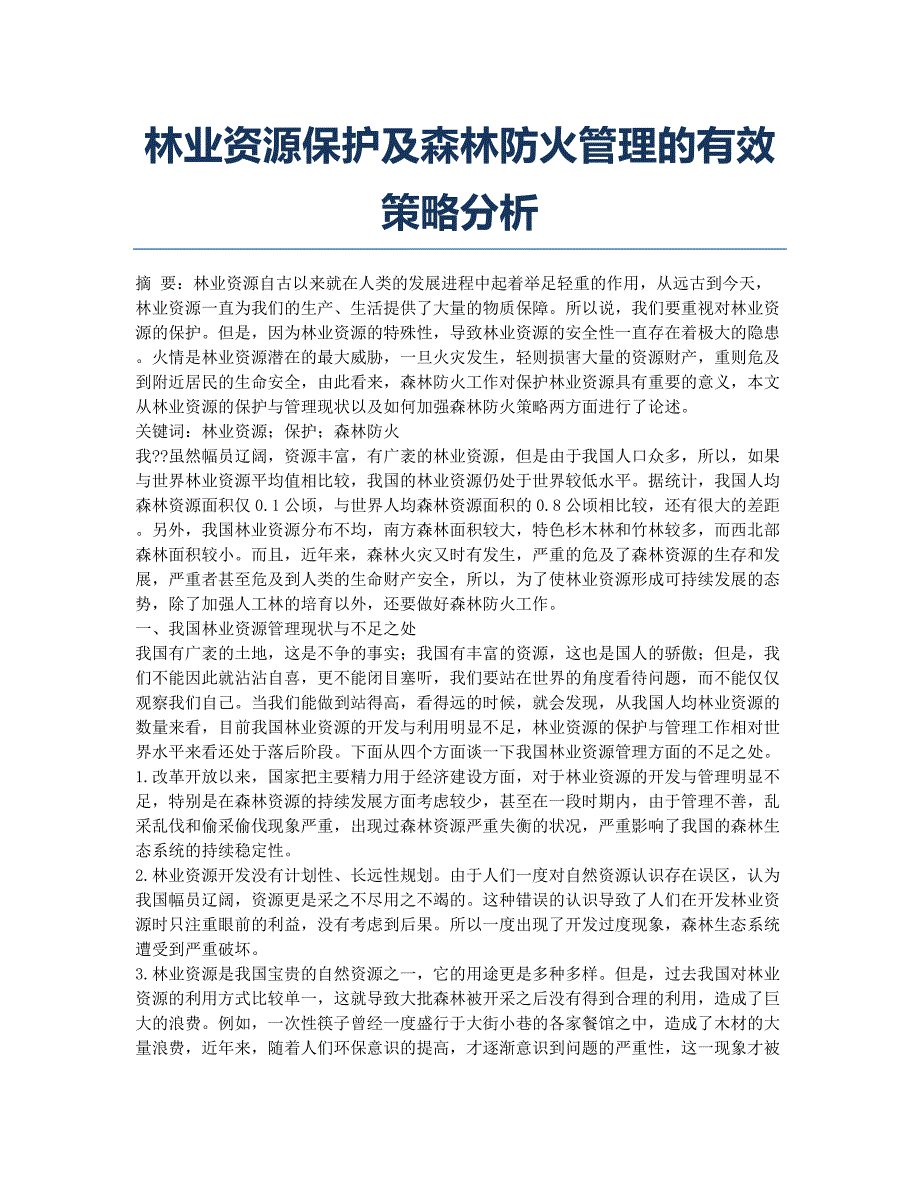 林业资源保护及森林防火管理的有效策略分析.docx_第1页