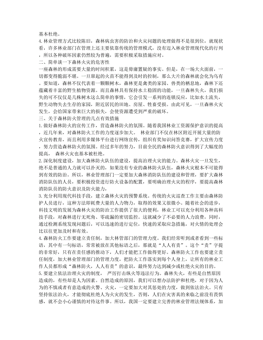 林业资源保护及森林防火管理的有效策略分析.docx_第2页