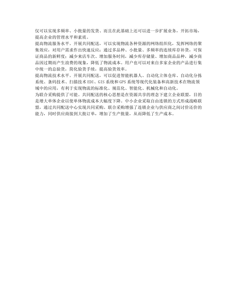 连锁零售企业共同配送模式探析(1).docx_第2页