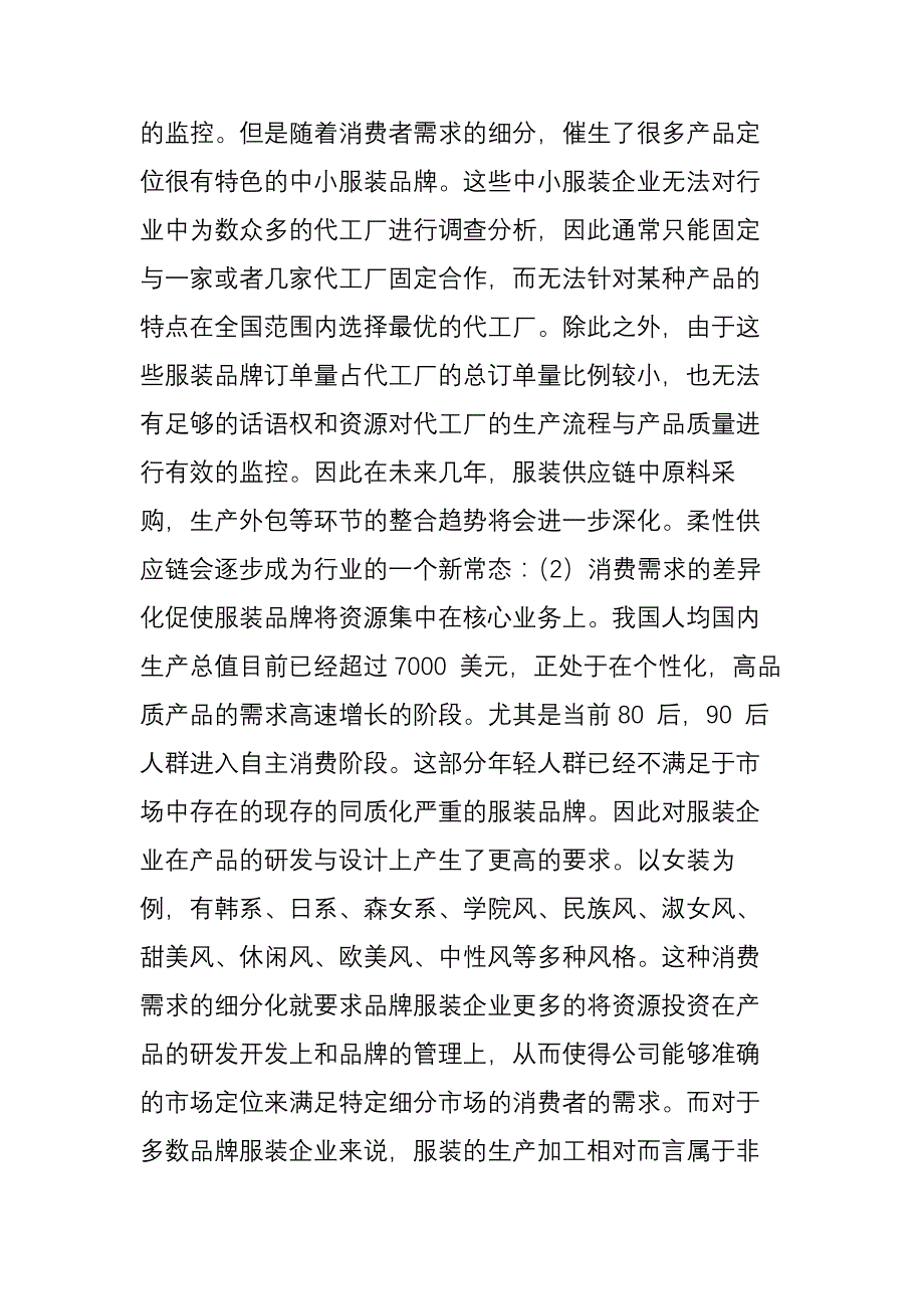 服装行业三十年(下)：从OEM时代到“互联网-”-我们经历了什么？.doc_第3页