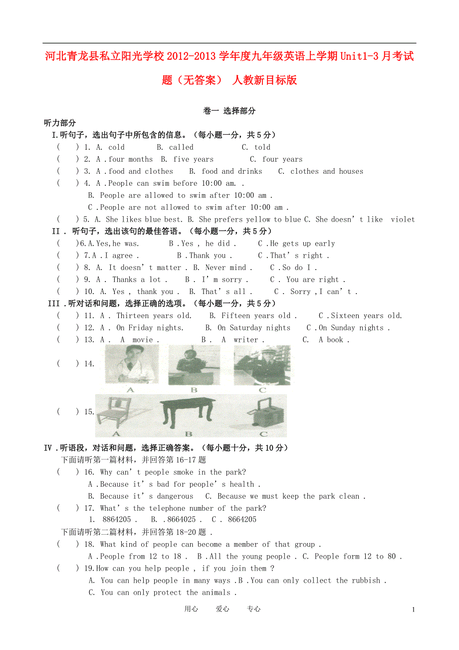 河北青龙私立阳光学校九级英语Unit1考 人教新目标.doc_第1页