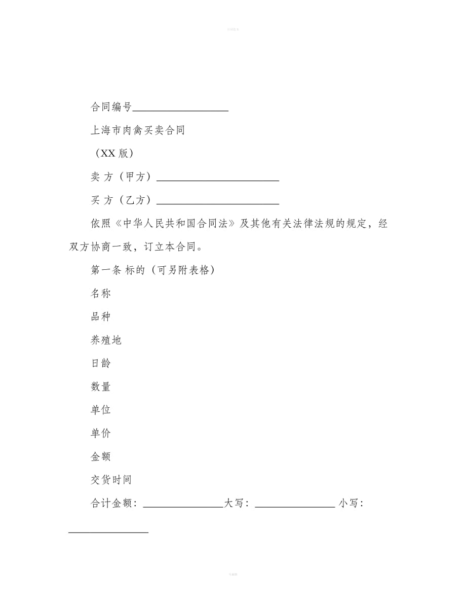 上海市肉禽买卖合同示范文本（合同范本）_第2页