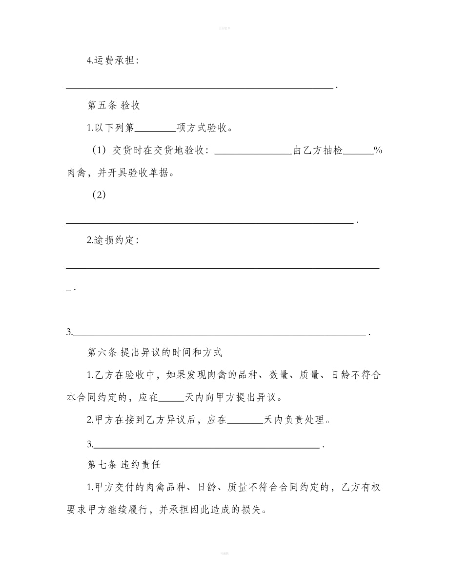 上海市肉禽买卖合同示范文本（合同范本）_第4页