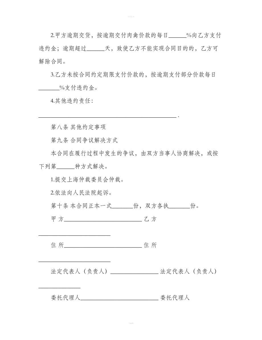 上海市肉禽买卖合同示范文本（合同范本）_第5页