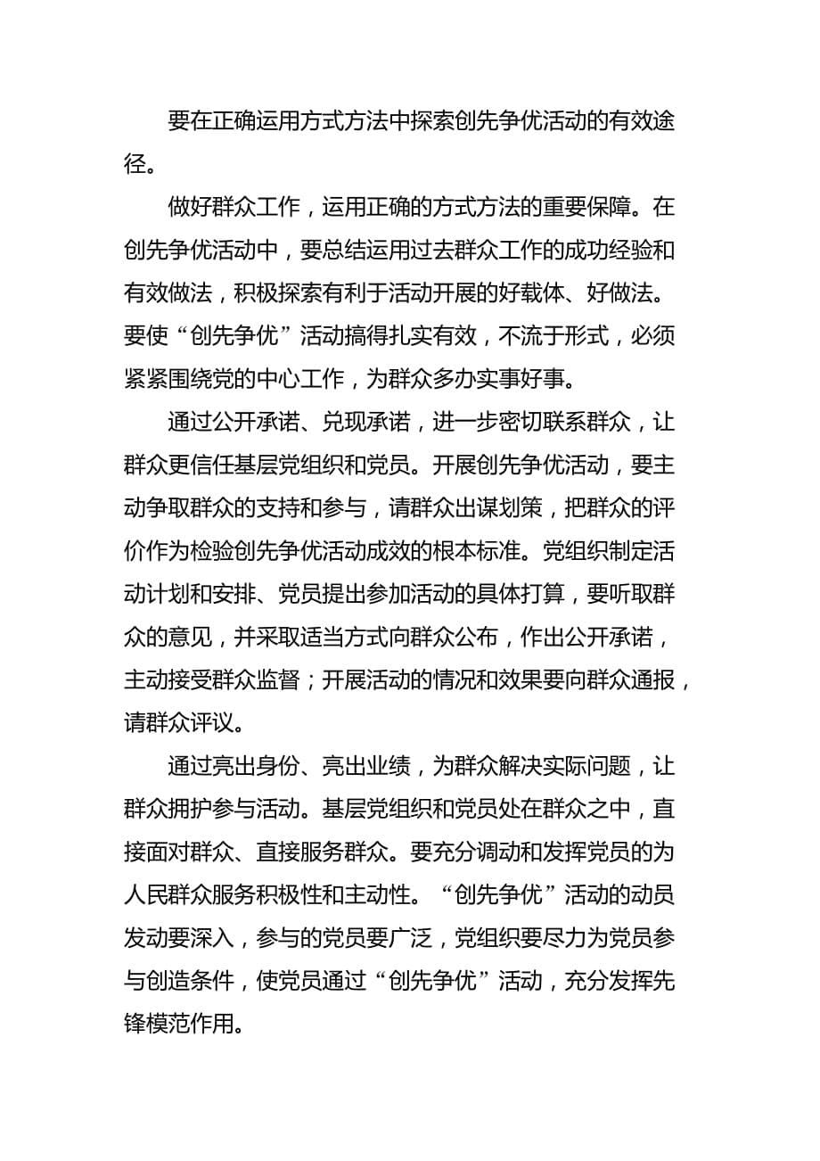 谈把服务人民群众贯穿创先争优活动的始终(doc 9页)_第5页